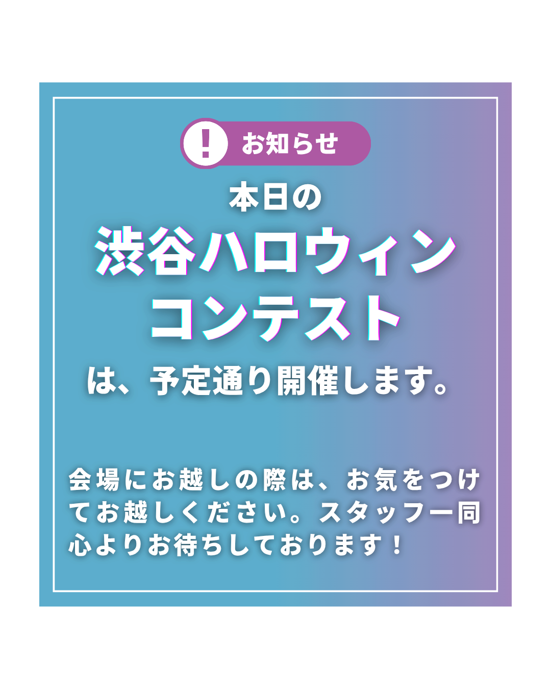 本日開催します!